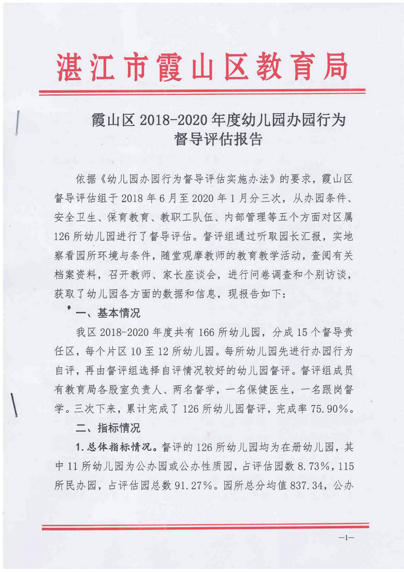 霞山区2018-2020年度幼儿园办园行为督导评估报告_1.Jpeg
