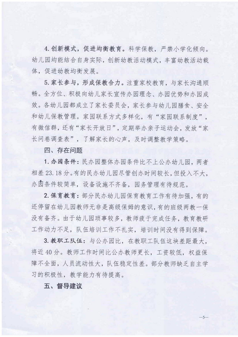 霞山区2018-2020年度幼儿园办园行为督导评估报告_5.Jpeg