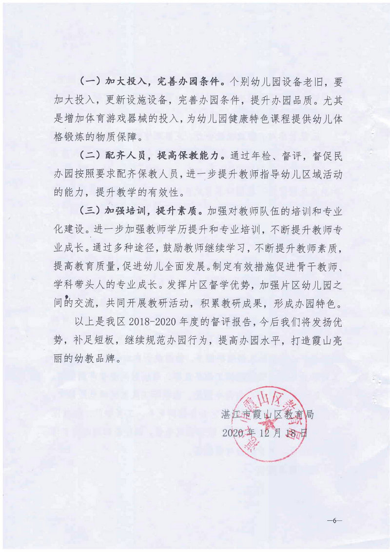 霞山区2018-2020年度幼儿园办园行为督导评估报告_6.Jpeg