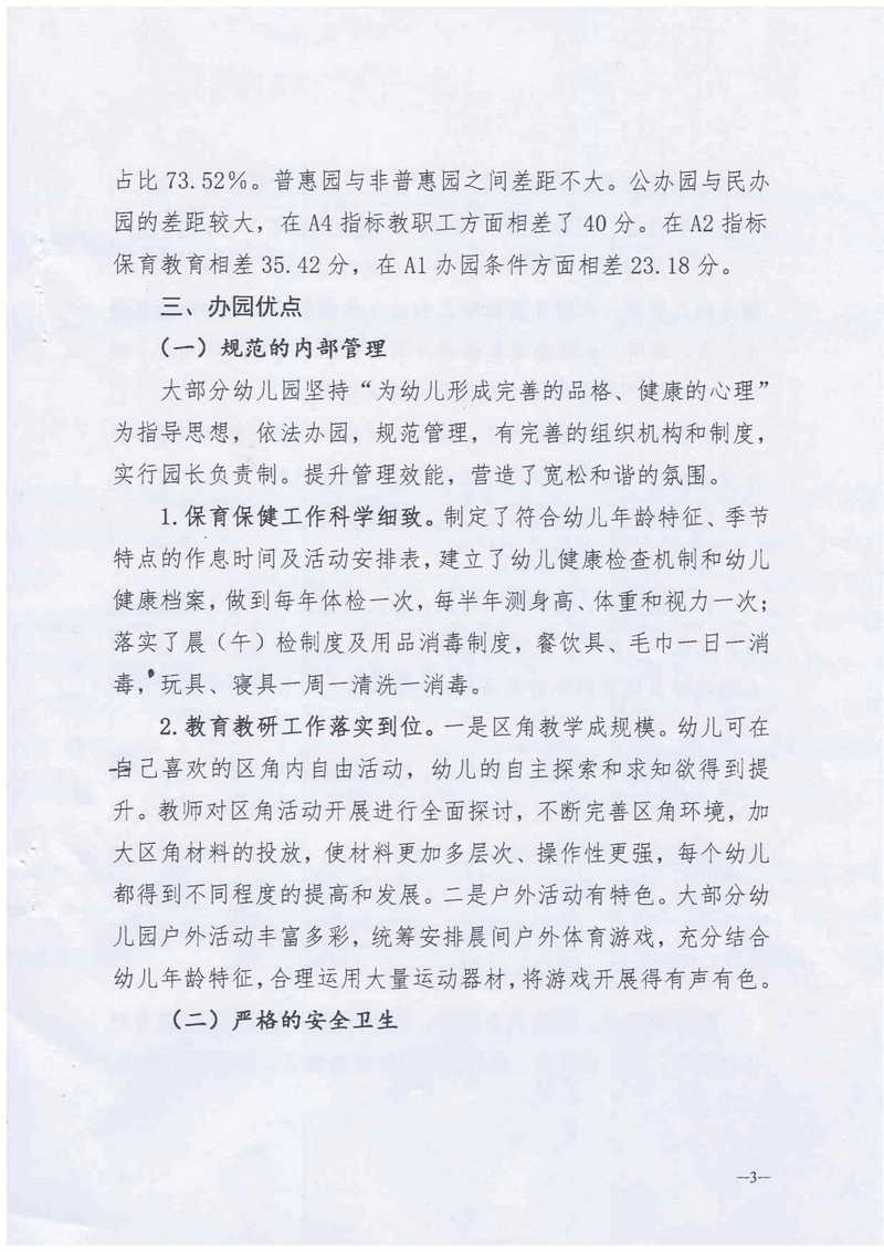 霞山区2018-2020年度幼儿园办园行为督导评估报告_3.Jpeg