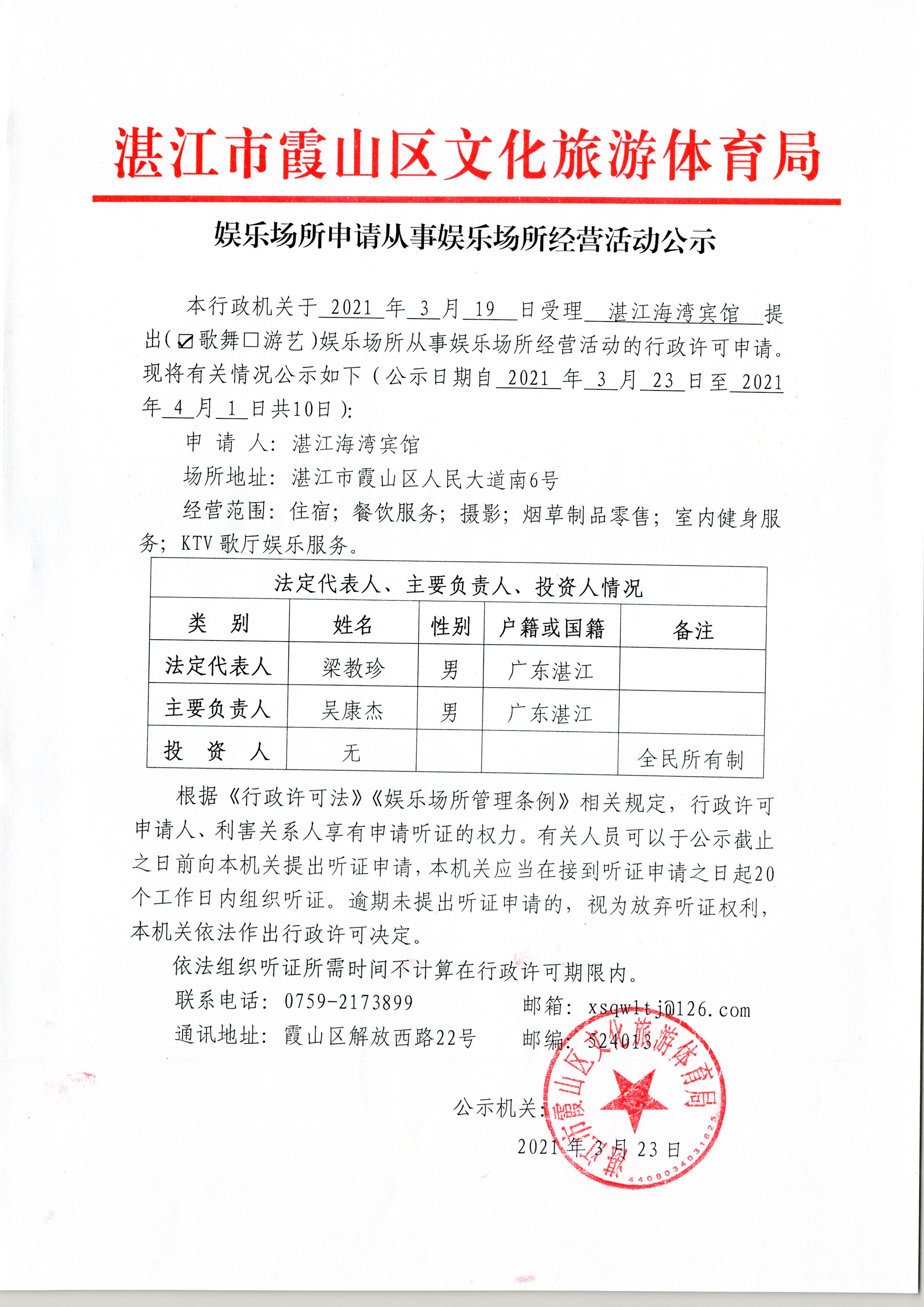 海湾宾馆KTV公示.jpg
