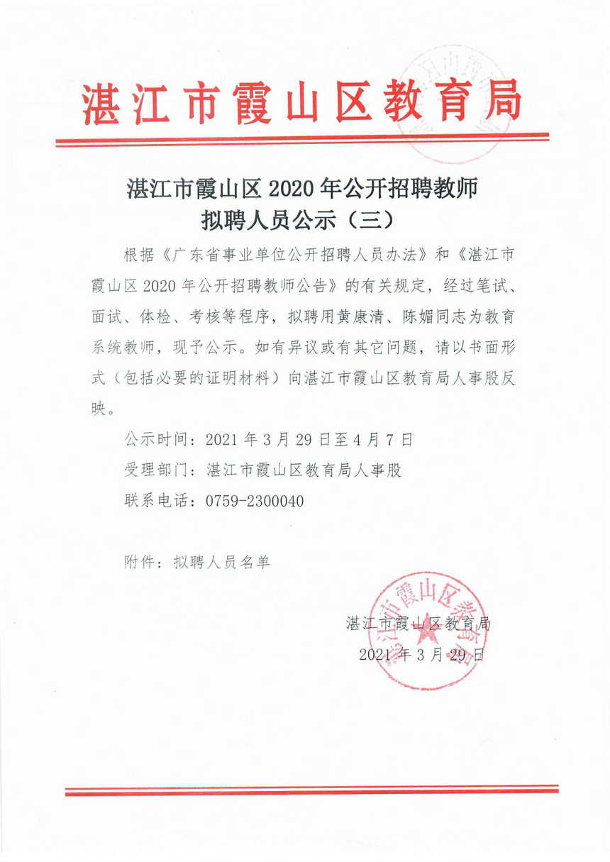 湛江市霞山区2020年公开招聘教师拟聘人员公示（三）_1.Jpeg