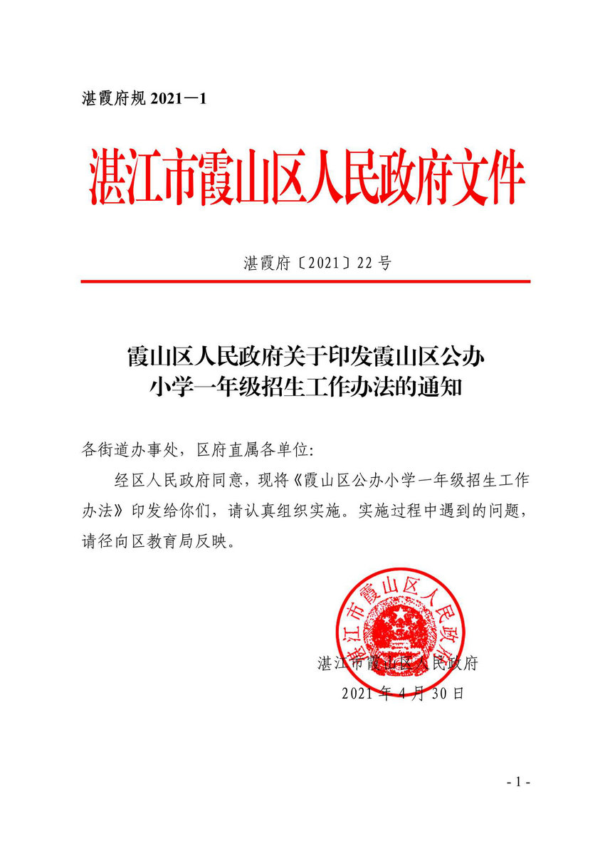 霞山区人民政府关于印发霞山区公办小学一年级招生工作办法的通知_1.Jpeg