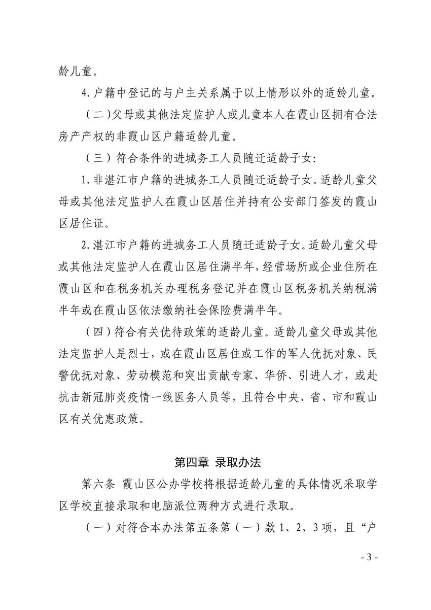 霞山区人民政府关于印发霞山区公办小学一年级招生工作办法的通知_3.Jpeg