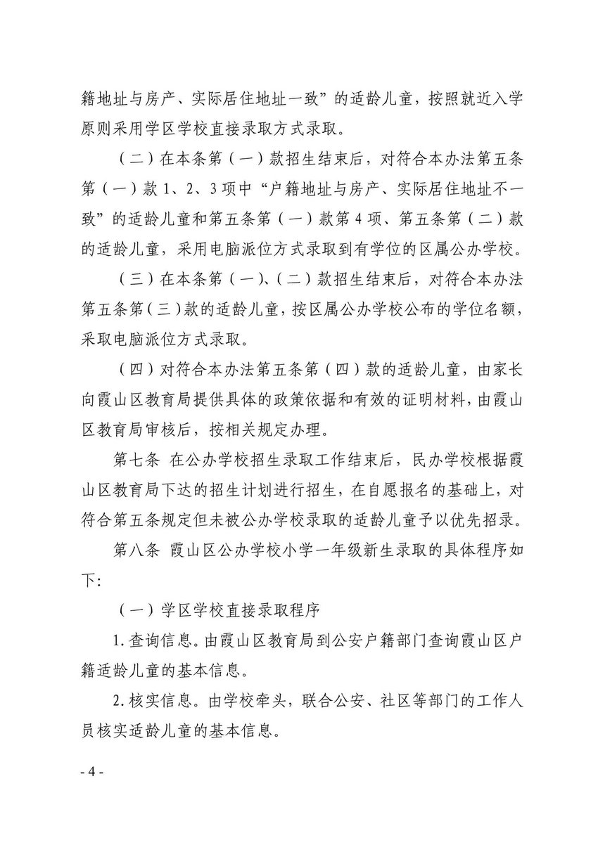 霞山区人民政府关于印发霞山区公办小学一年级招生工作办法的通知_4.Jpeg