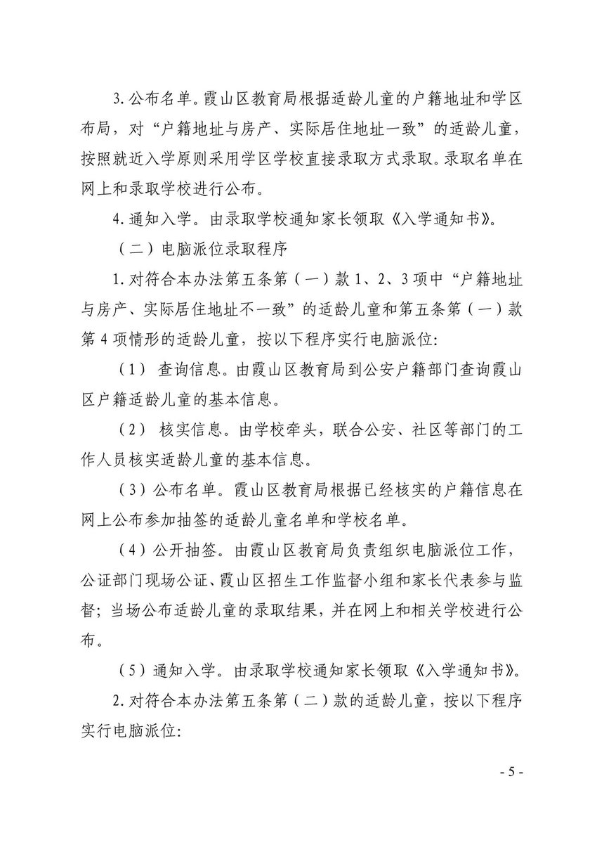 霞山区人民政府关于印发霞山区公办小学一年级招生工作办法的通知_5.Jpeg