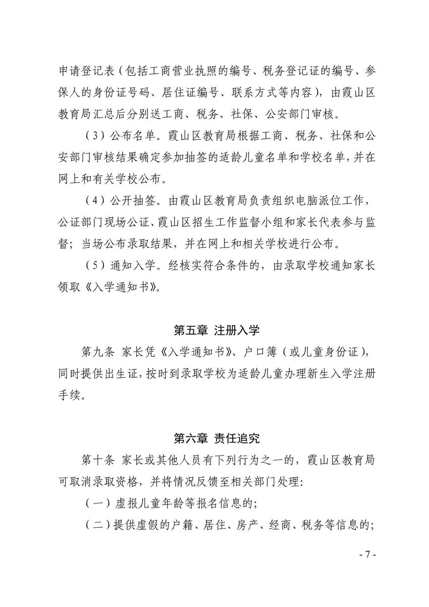 霞山区人民政府关于印发霞山区公办小学一年级招生工作办法的通知_7.Jpeg