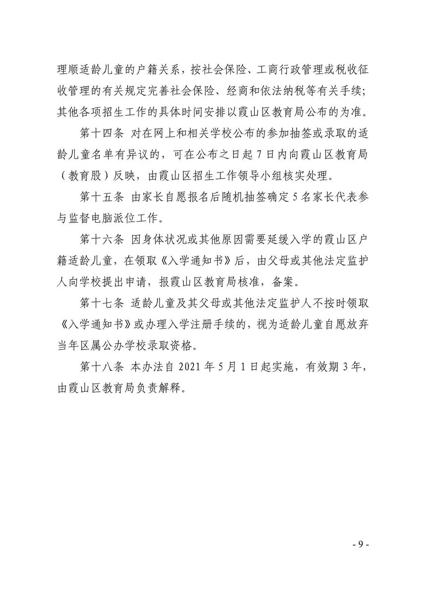 霞山区人民政府关于印发霞山区公办小学一年级招生工作办法的通知_9.Jpeg