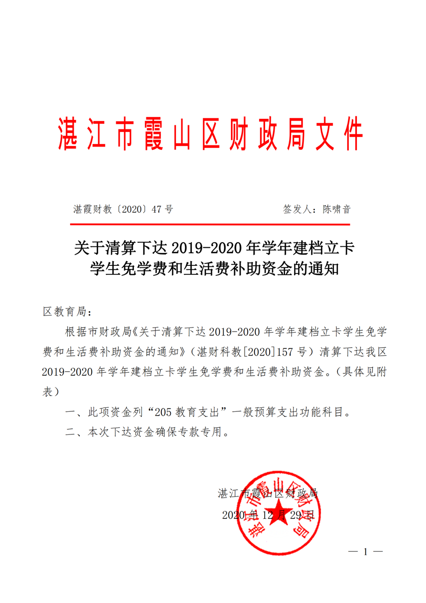 湛霞财教[2020]47号 _关于清算下达2019-2020年学年建档立卡学生免学费和生活费补助资金的通知(对应市财政局文件湛财教[2021]2号）_00_副本.png