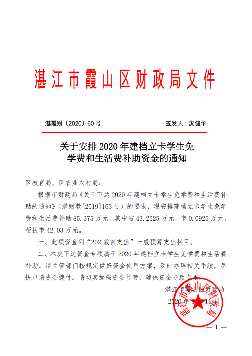 湛霞财[2020]60号 建档立卡 (对应市财政局文件 湛财教[2019]163号）_00_副本.png