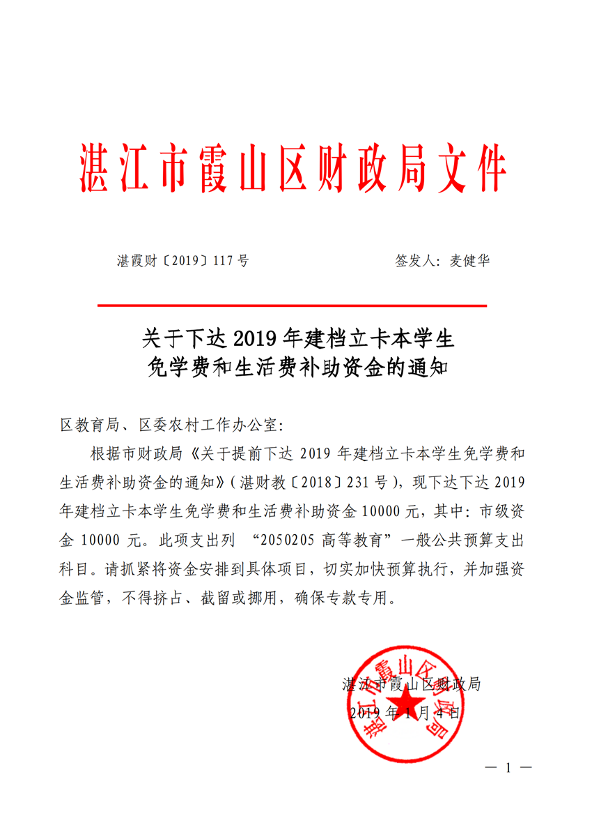 湛霞财[2019]117号_关于下达2019年建档立卡本学生免学费和生活费补助资金的通知(对应市局 湛财教[2018]231号文)_00_副本.png
