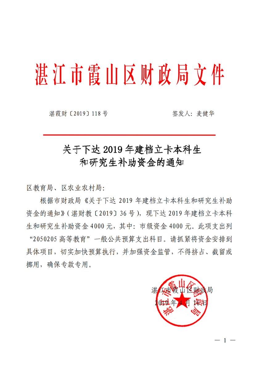 湛霞财[2019]118号 _关于下达2019年建档立卡本科生和研究生补助资金的通知(对应市局 湛财教[2019]36号）_00_副本.png