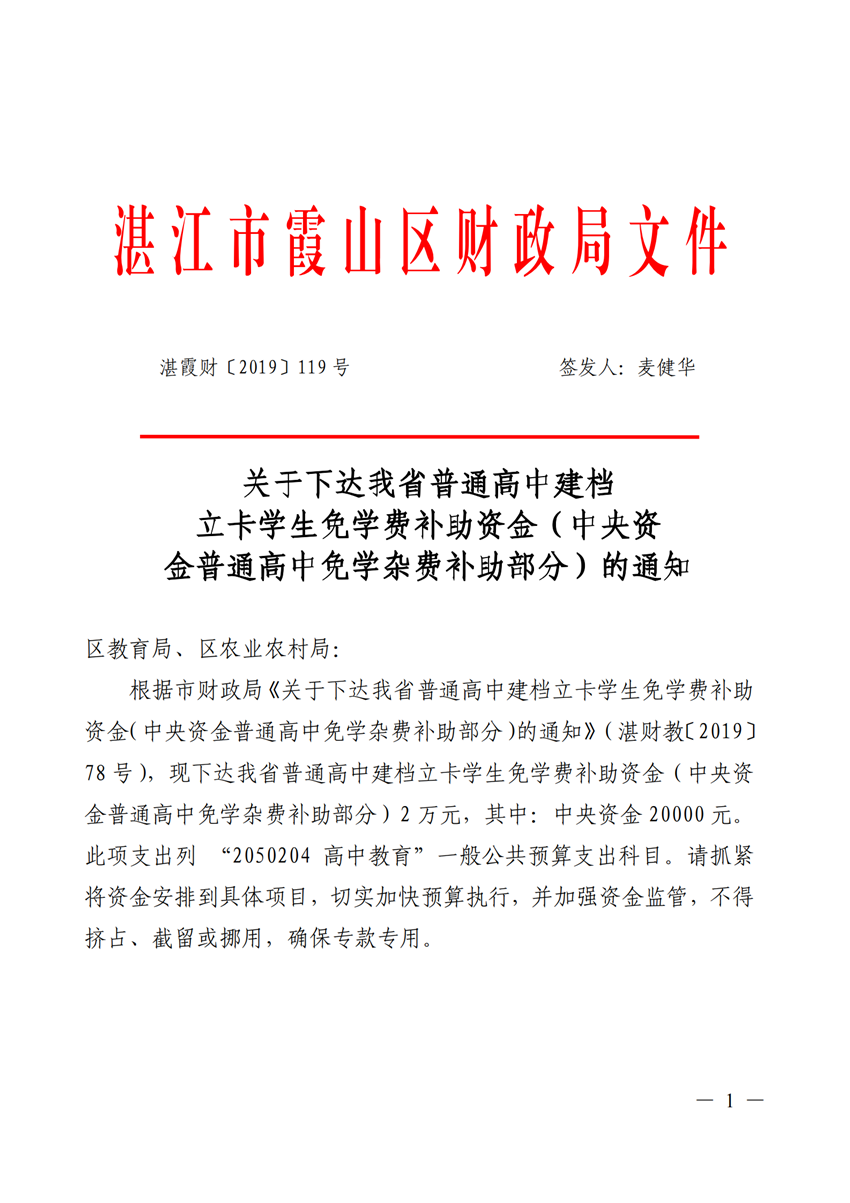 湛霞财[2019]119号_关于下达我省普通高中建档立卡学生免学费补助资金(对应市局 湛财教[2019]78号文)_00_副本.png
