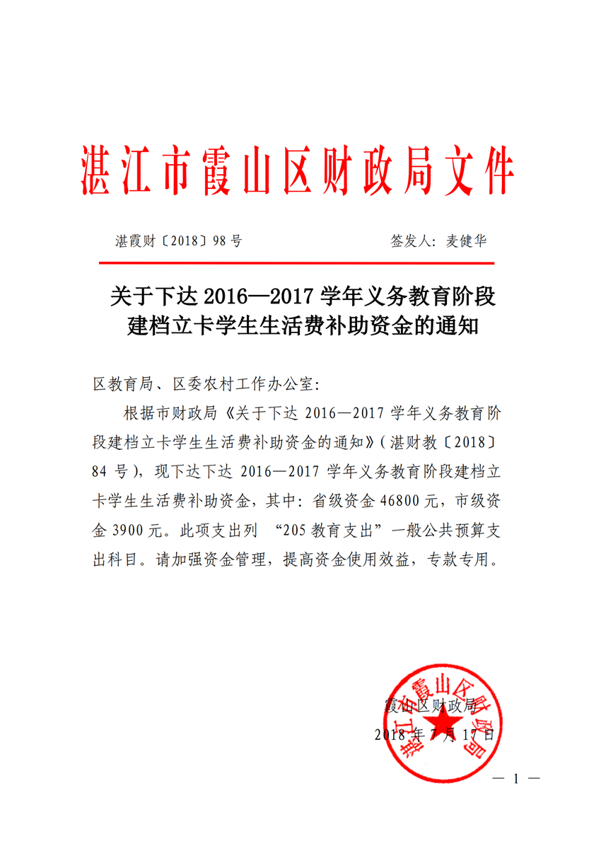 湛霞财[2018]98号关于下达2016—2017学年义务教育阶段建档立卡学生生活费补助资金的通知(对应上级文件 湛财教[2018]84号文）_00_副本.png