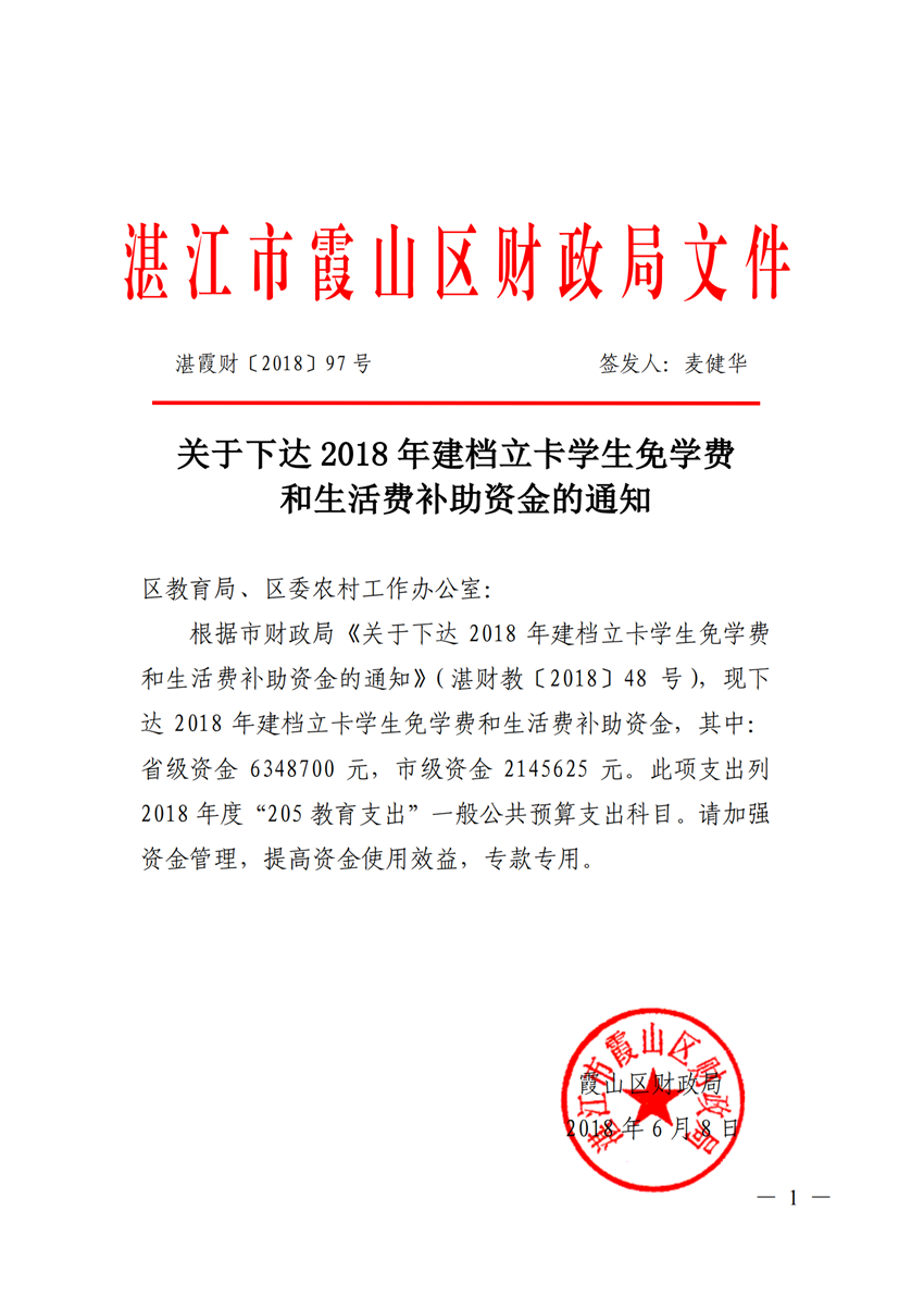 湛霞财[2018]97号_关于下达2018年建档立卡学生免学费和生活费补助资金的通知(对应上级文件 湛财教[2018]48号文）_00_副本.png