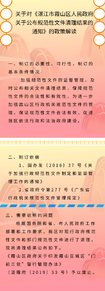 关于《湛江市霞山区人民政府关于公布规范性文件清理结果的通知》的政策解读.jpg