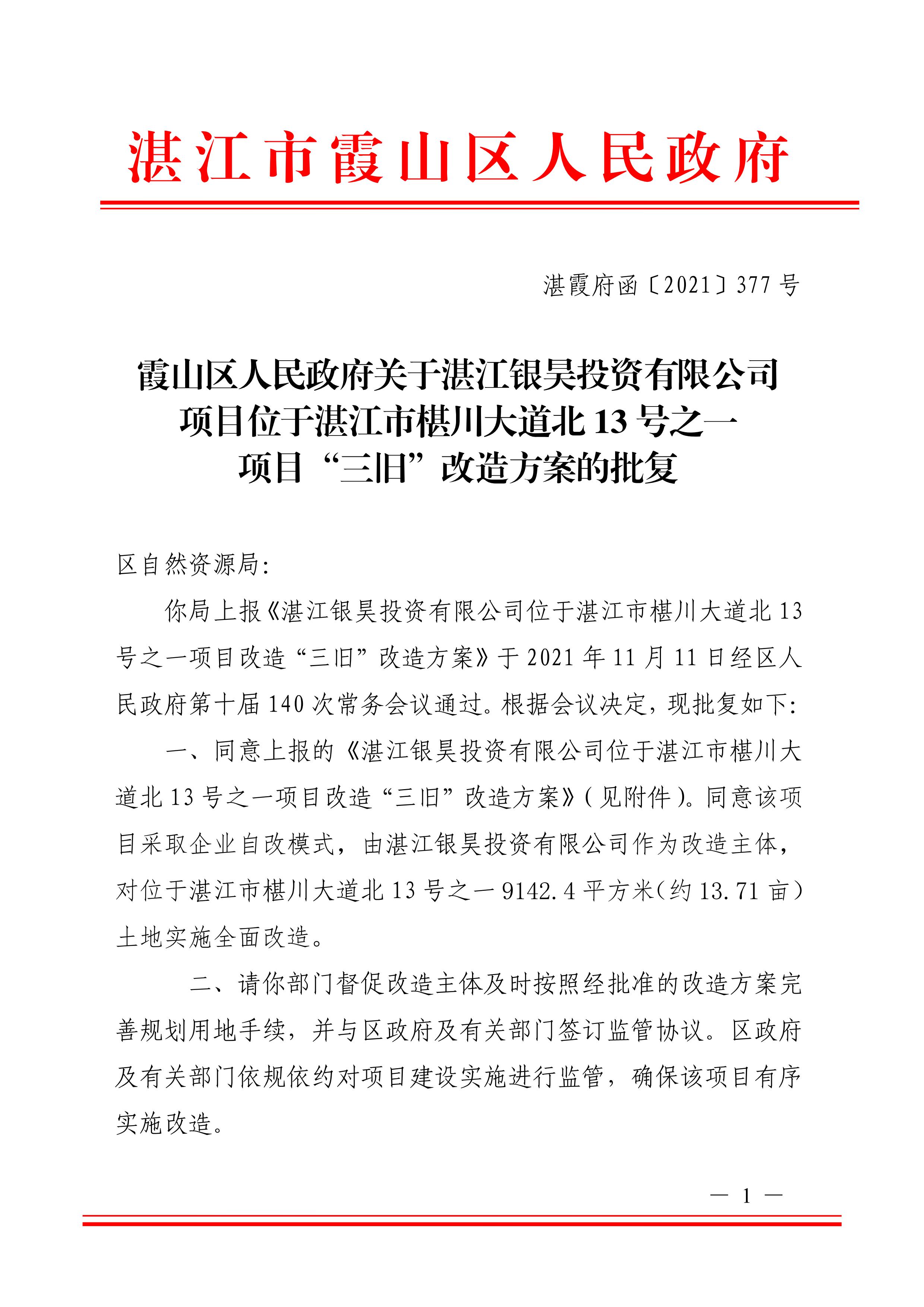 霞山区人民政府关于银昊投资有限公司位于湛江市椹川大道北13号之一项目“三旧”改造方案的批复及改造方案_01.jpg