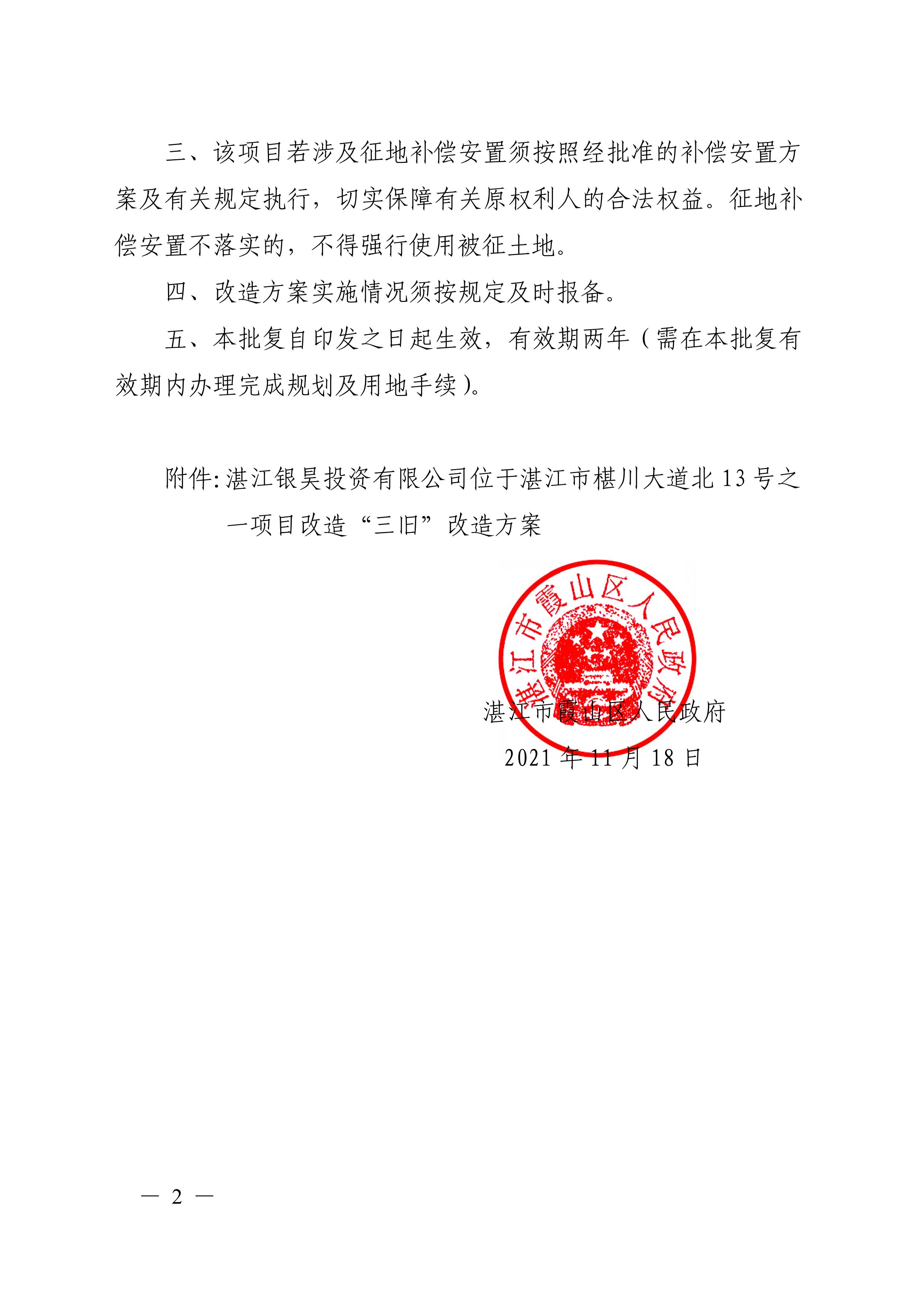 霞山区人民政府关于银昊投资有限公司位于湛江市椹川大道北13号之一项目“三旧”改造方案的批复及改造方案_02.jpg