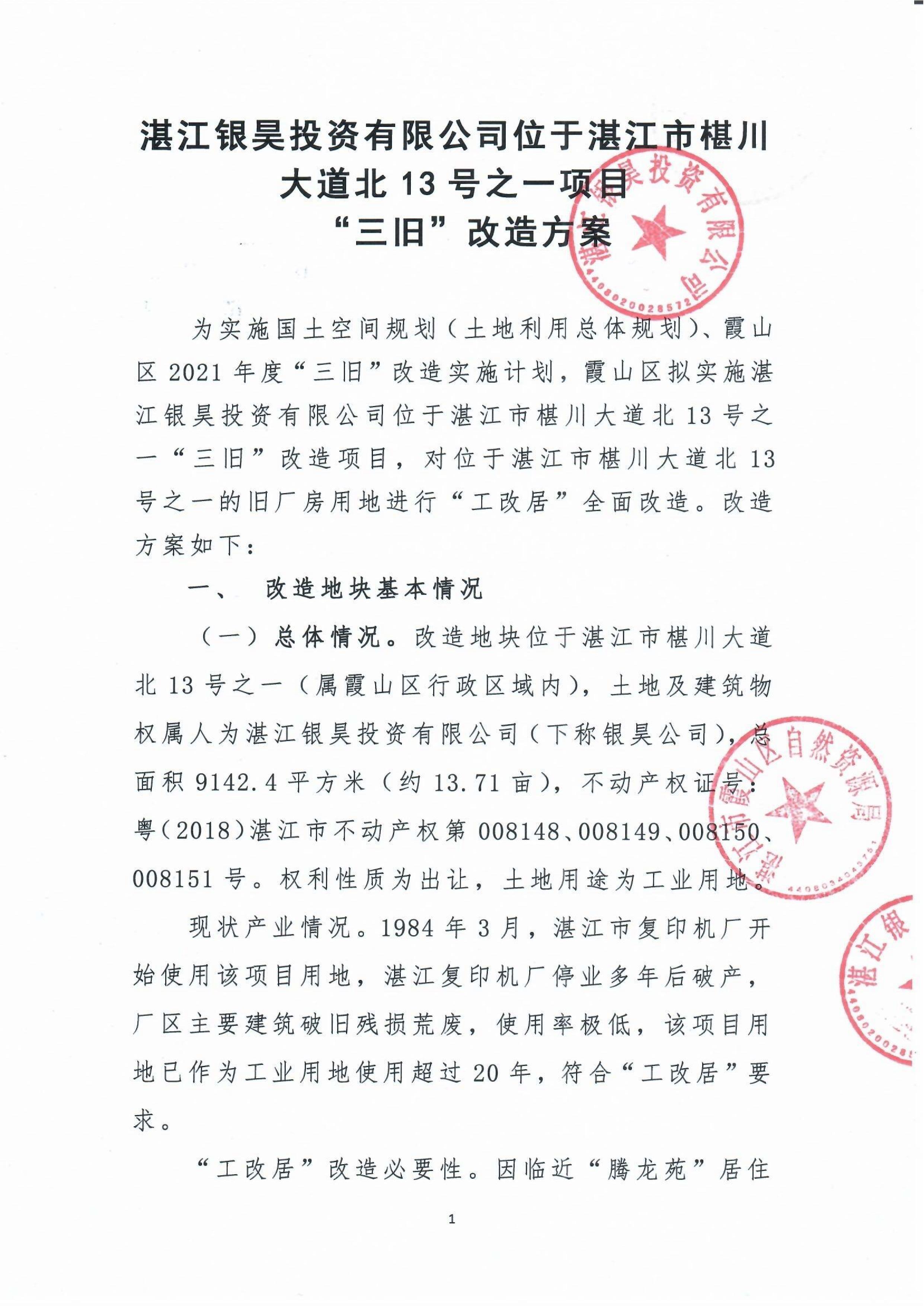 霞山区人民政府关于银昊投资有限公司位于湛江市椹川大道北13号之一项目“三旧”改造方案的批复及改造方案_03.jpg