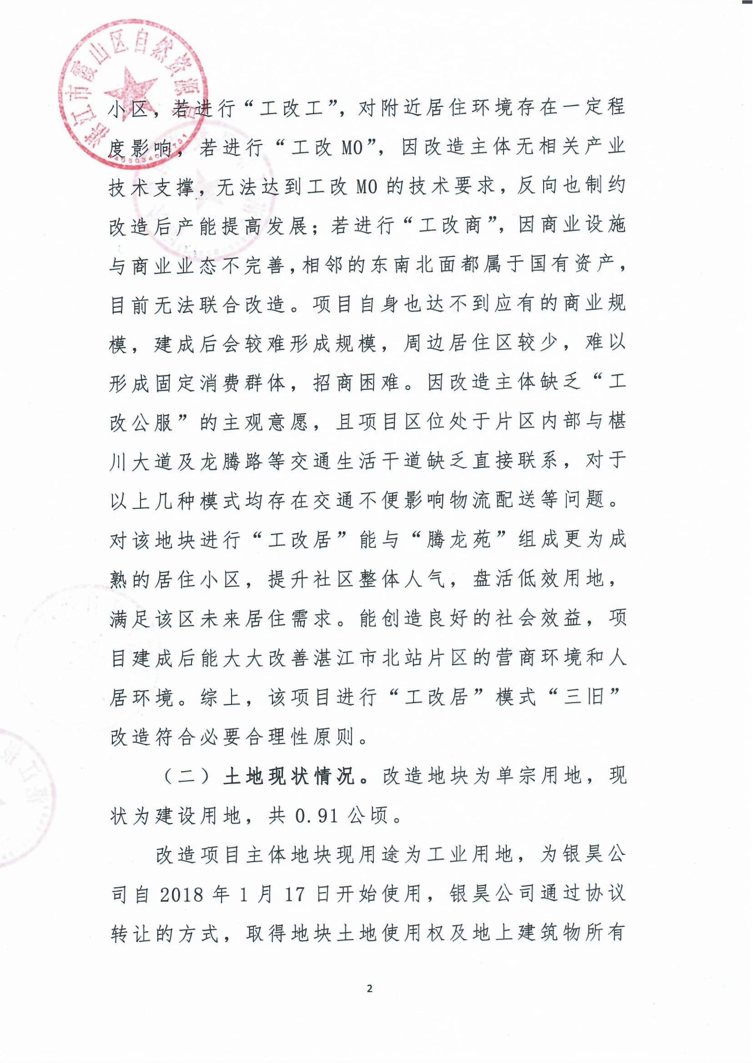 霞山区人民政府关于银昊投资有限公司位于湛江市椹川大道北13号之一项目“三旧”改造方案的批复及改造方案_04.jpg