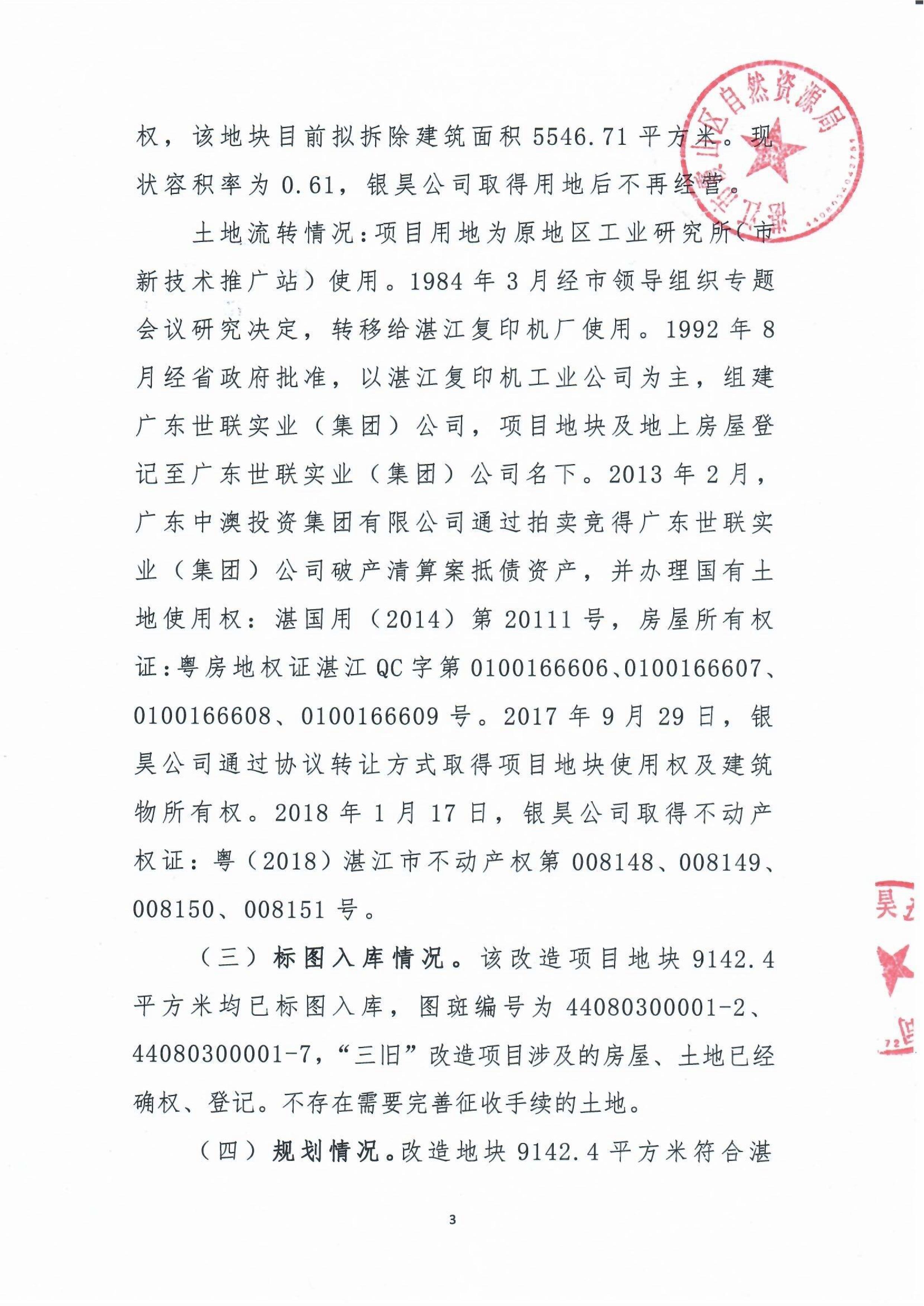 霞山区人民政府关于银昊投资有限公司位于湛江市椹川大道北13号之一项目“三旧”改造方案的批复及改造方案_05.jpg