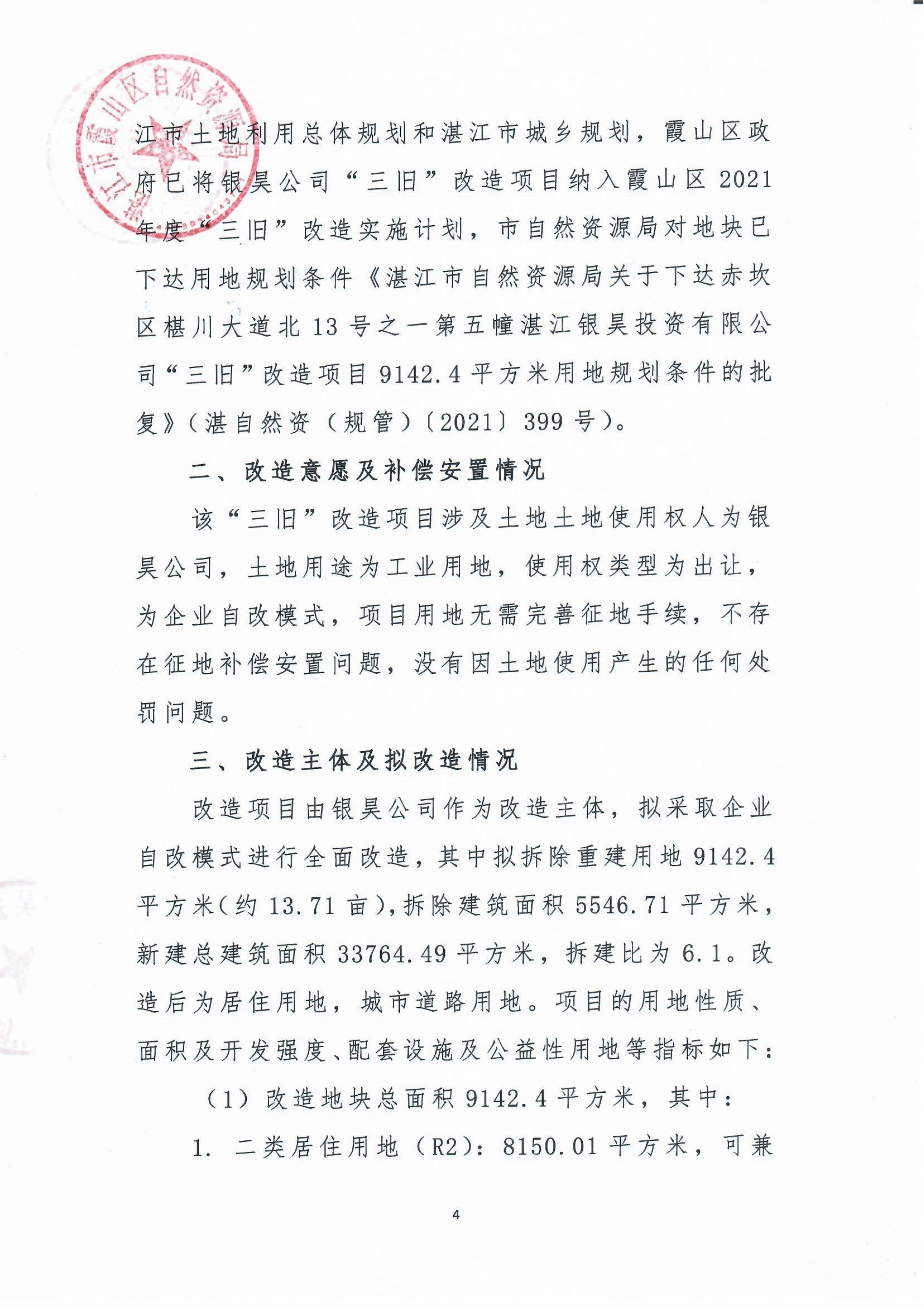 霞山区人民政府关于银昊投资有限公司位于湛江市椹川大道北13号之一项目“三旧”改造方案的批复及改造方案_06.jpg