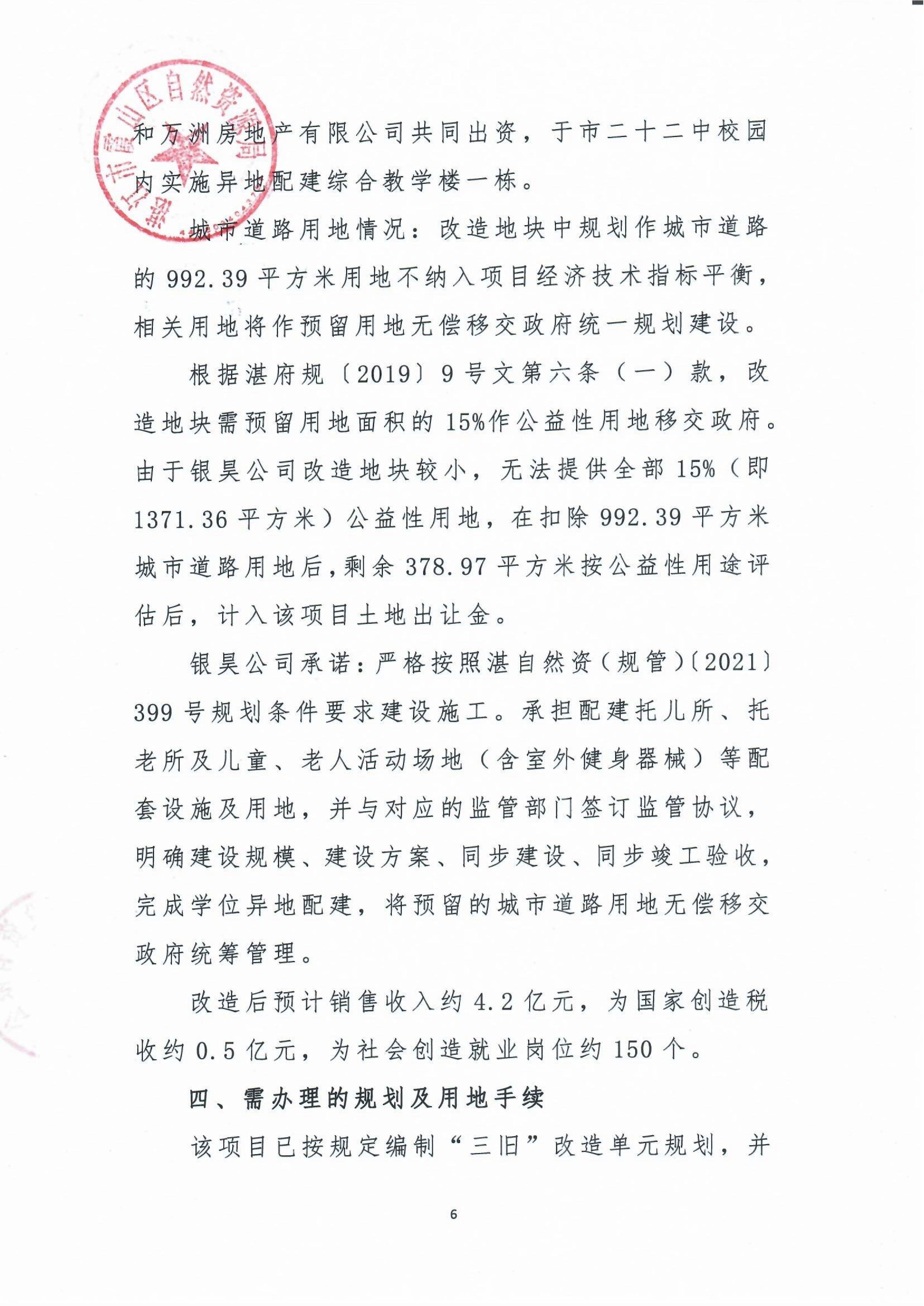 霞山区人民政府关于银昊投资有限公司位于湛江市椹川大道北13号之一项目“三旧”改造方案的批复及改造方案_08.jpg