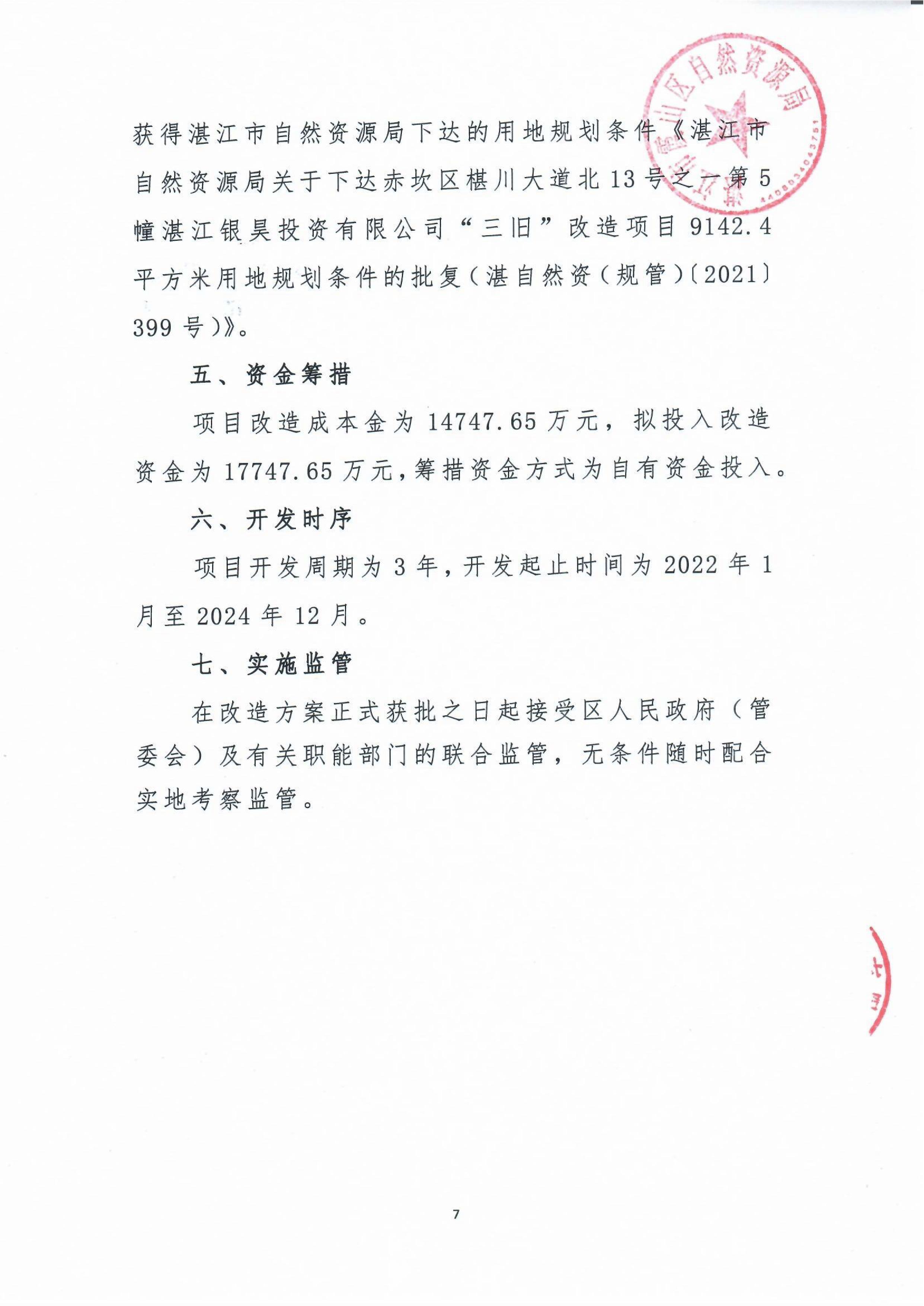 霞山区人民政府关于银昊投资有限公司位于湛江市椹川大道北13号之一项目“三旧”改造方案的批复及改造方案_09.jpg