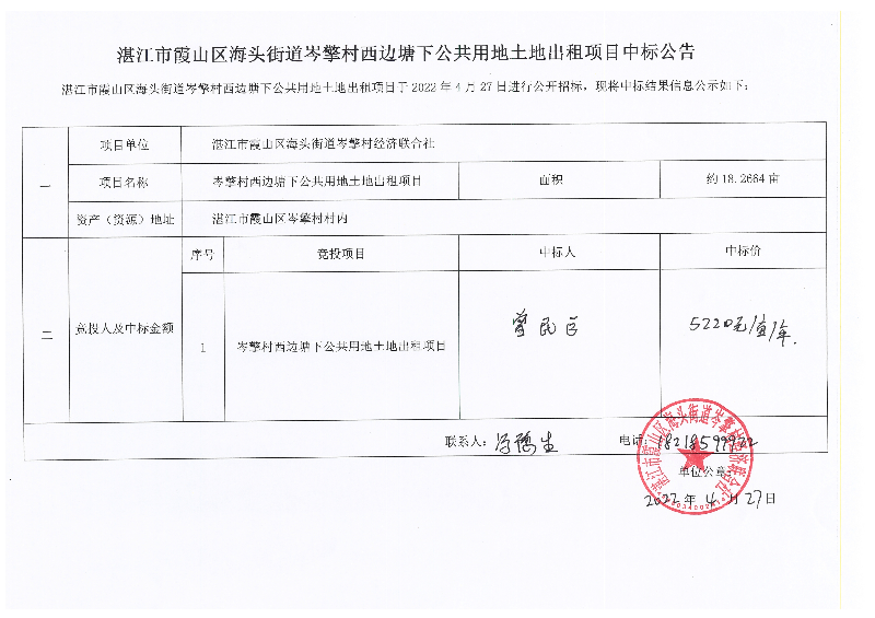 湛江市霞山区海头街道岑擎村西边塘下公共用地土地出租项目中标公告.jpg