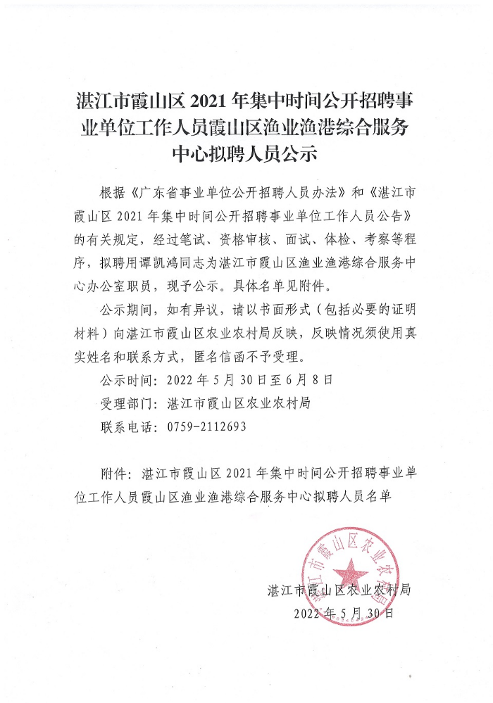 湛江市霞山区2021年集中时间公开招聘事业单位工作人员霞山区渔业渔港综合服务中心拟聘人员名单.JPG