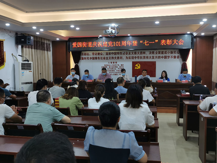 2022.06.29爱国街道召开庆祝建党101周年暨“七一”表彰大会_1