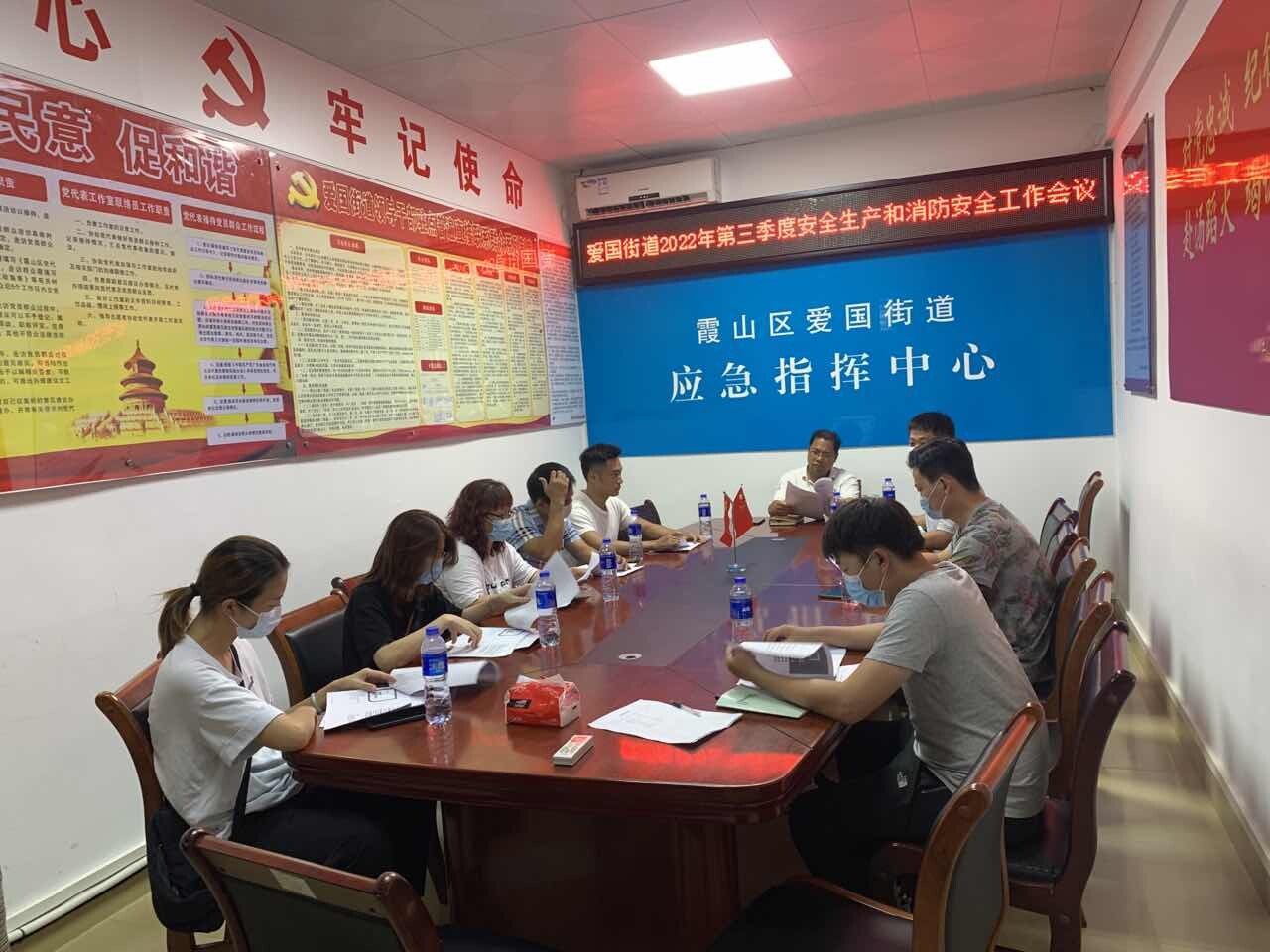 2022.07.25爱国街道召开2022年第三季度安全生产和消防安全工作会议（郑改）_1