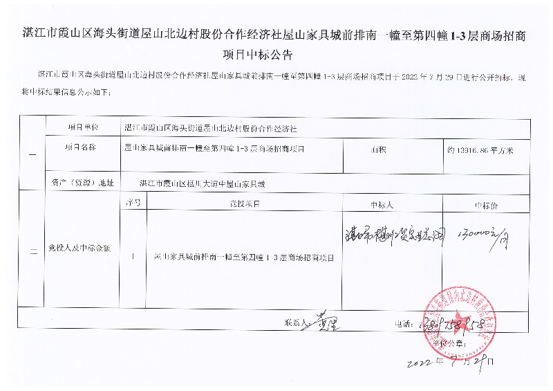 湛江市霞山区海头街道屋山北边村股份合作经济社屋山家具城前排南一幢至第四幢1-3层商场招商项目中标公告.jpg
