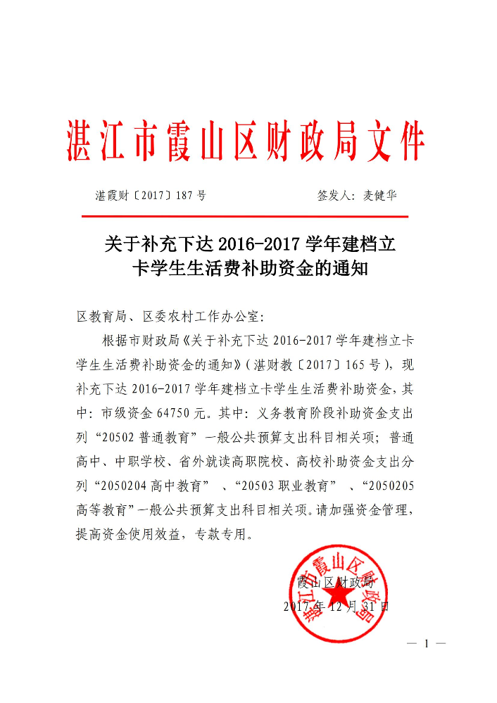 关于补充下达 2016-2017 学年建档立卡学生生活费补助资金的通知_00.jpg