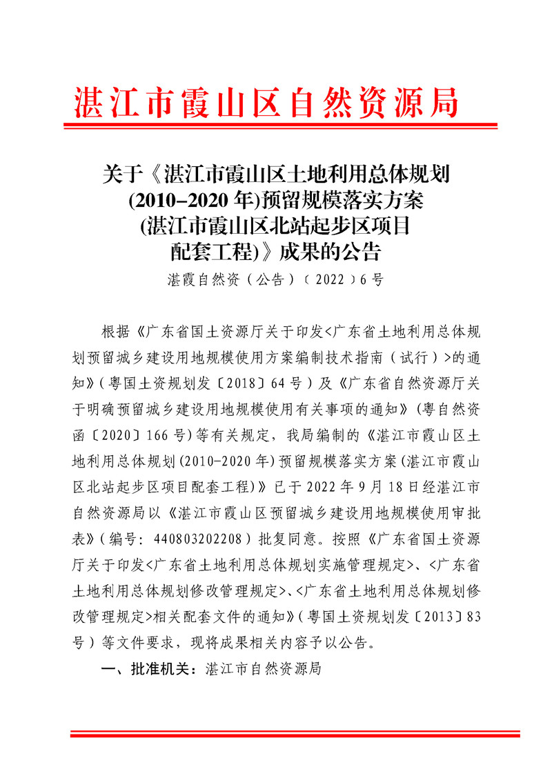 方案二-关于《湛江市霞山区土地利用总体规划(2010-2020 年)预留规模落实方案(湛江市霞山区北站起步区项目配套工程)》成果的公告_页面_1.jpg