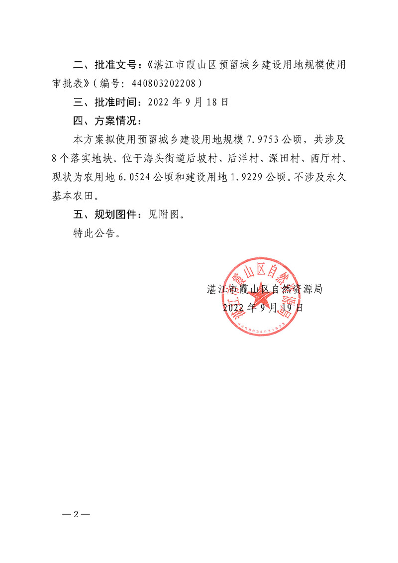 方案二-关于《湛江市霞山区土地利用总体规划(2010-2020 年)预留规模落实方案(湛江市霞山区北站起步区项目配套工程)》成果的公告_页面_2.jpg