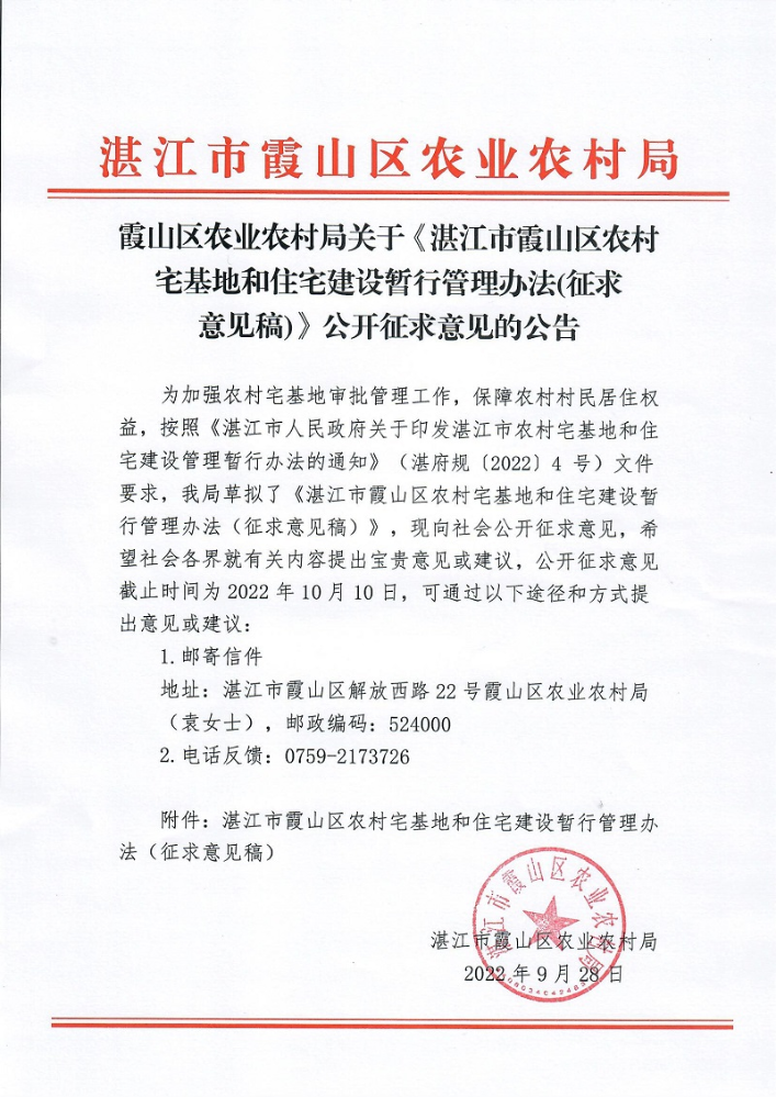 霞山区农业农村局关于《湛江市霞山区农村宅基地和住宅建设暂行管理办法(征求意见稿）》公开征求意见的公告.jpg