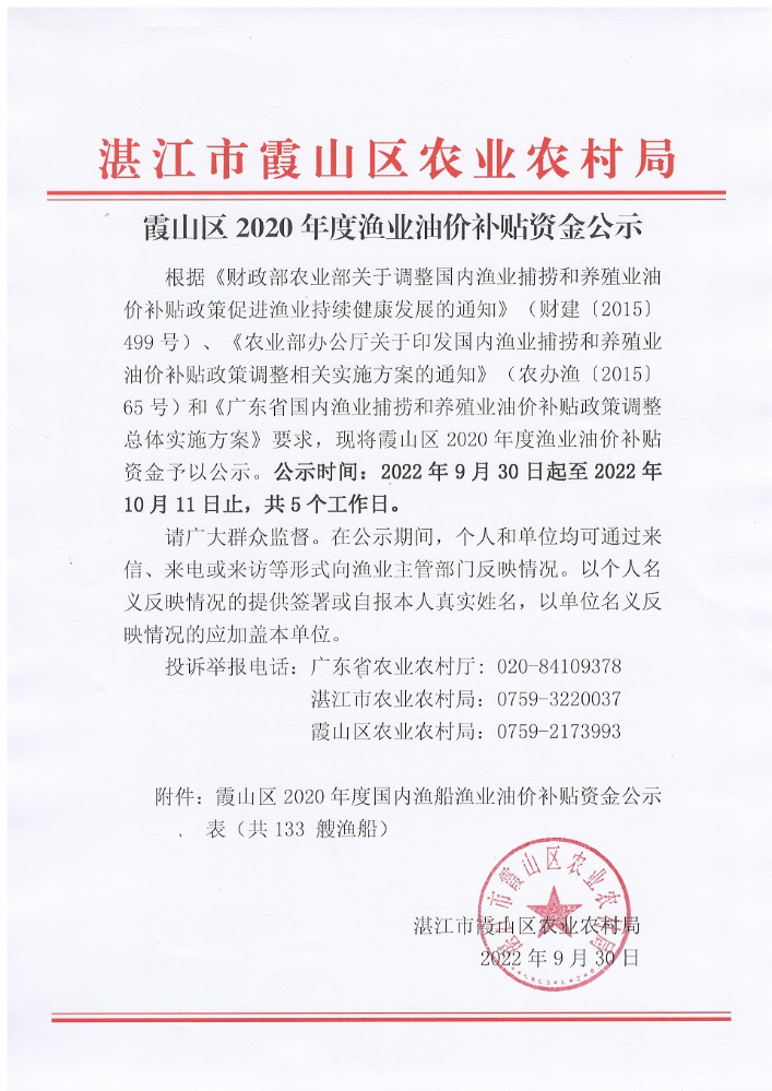 霞山区2020年度渔业油价补贴资金公示.jpg