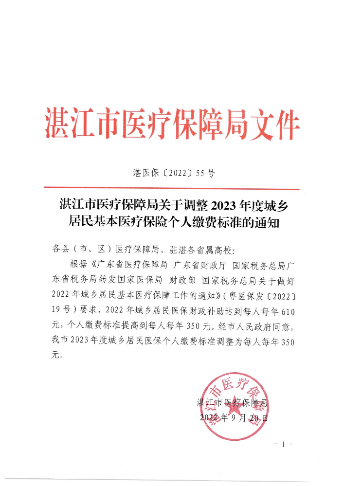 湛江市医疗保障局关于调整2022年度城乡居民基本医疗保险个人缴费标准的通知（湛医保〔2022〕55号）_00.jpg