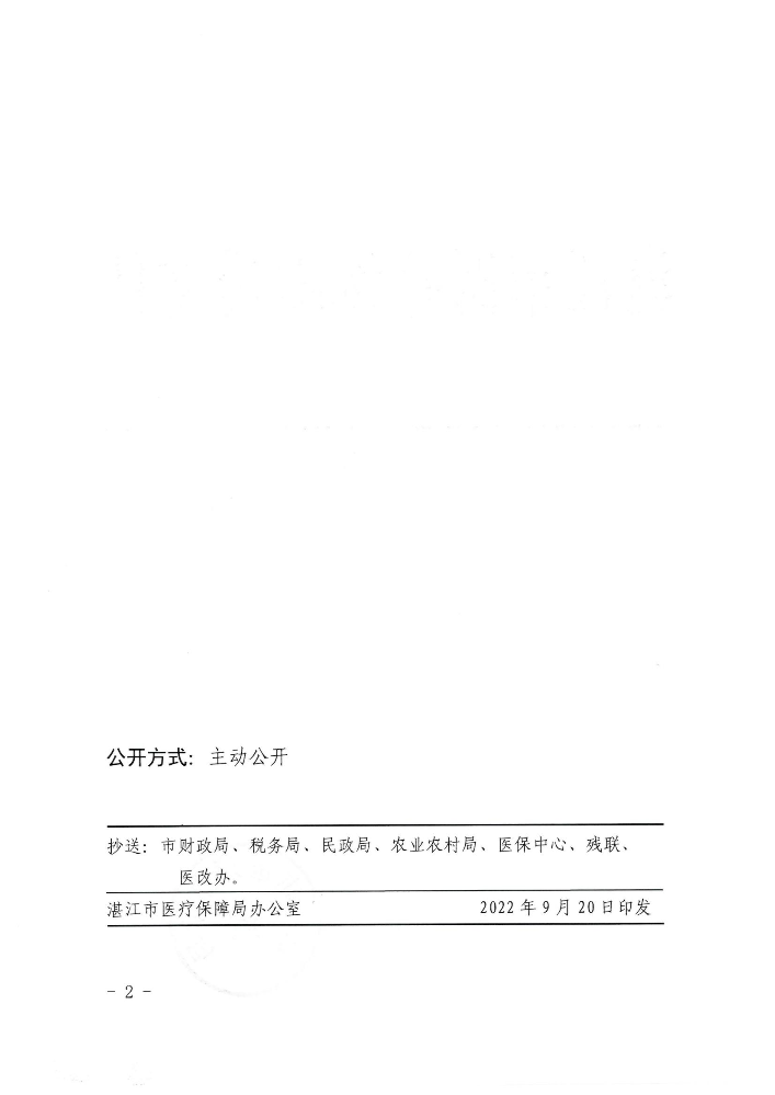 湛江市医疗保障局关于调整2022年度城乡居民基本医疗保险个人缴费标准的通知（湛医保〔2022〕55号）_01.jpg