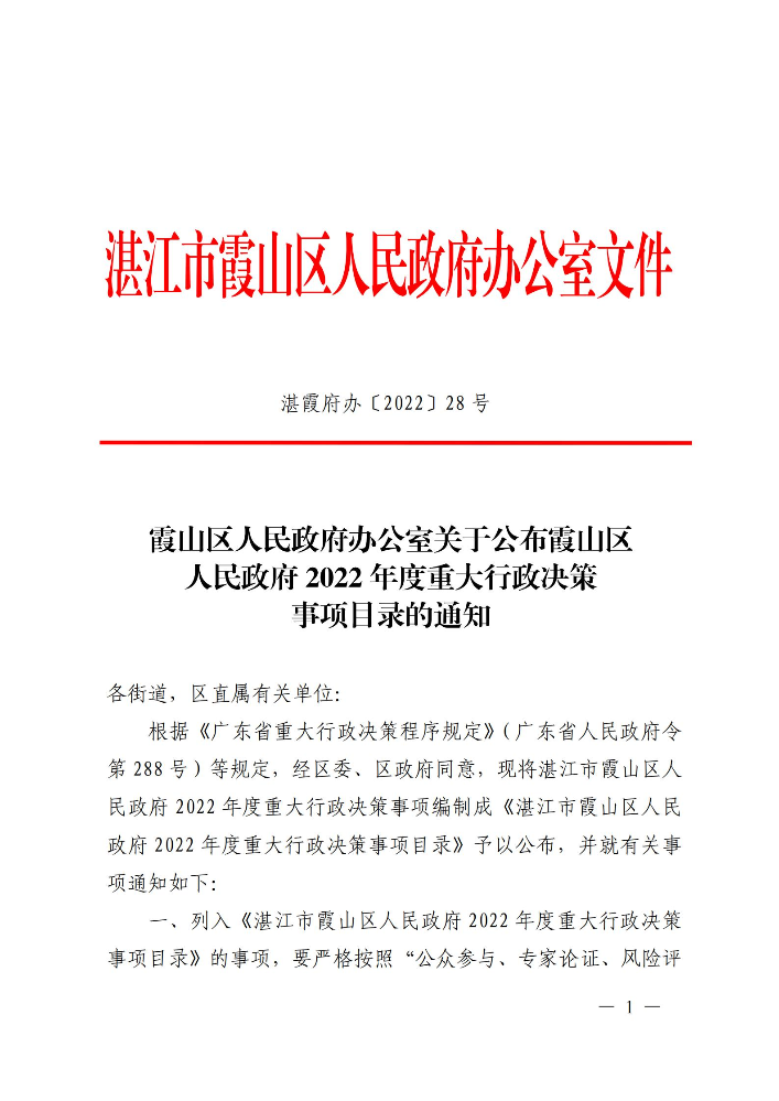 霞山区人民政府办公室关于公布霞山区人民政府2022年度重大行政决策事项目录的通知_00.jpg
