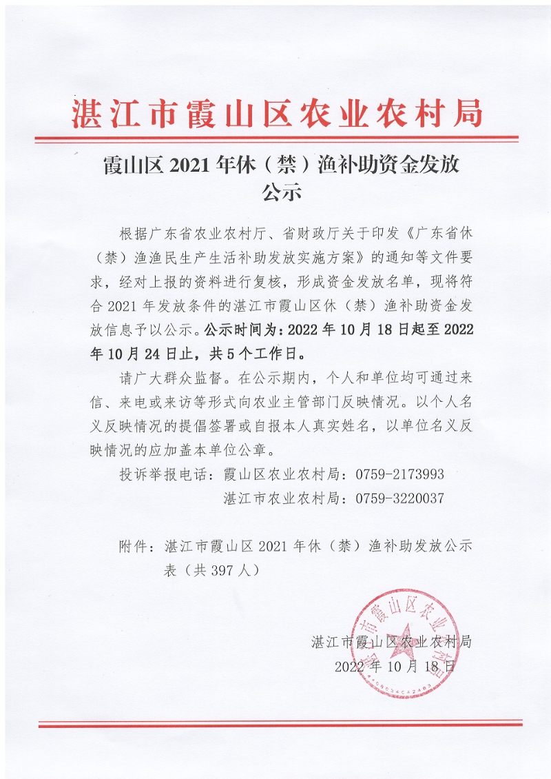 霞山区2021年休（禁）渔补助资金发放公示.jpg