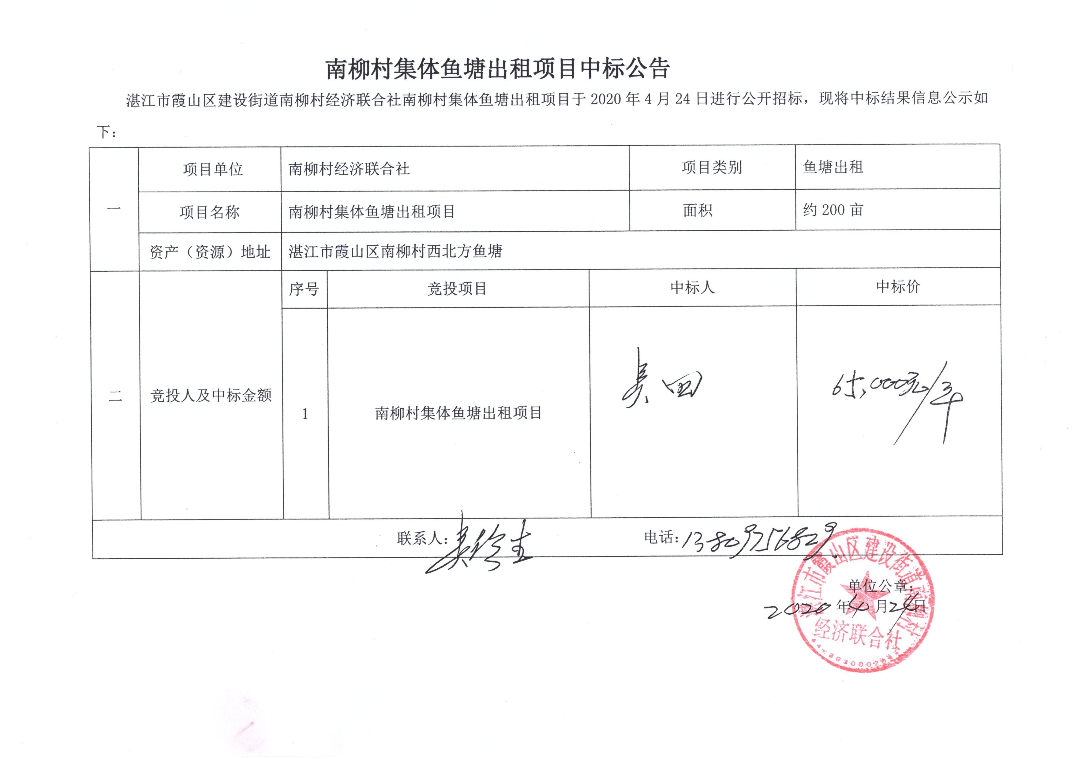 南柳村集体鱼塘出租项目中标公告.jpg