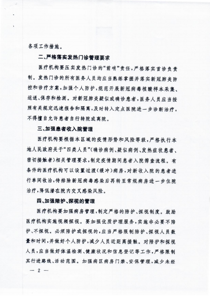 省新冠肺炎防控指挥办文件呈批表（关于落实常态化疫情防控要求进一步加强医疗机构感染防控工作的通知）_002.jpg