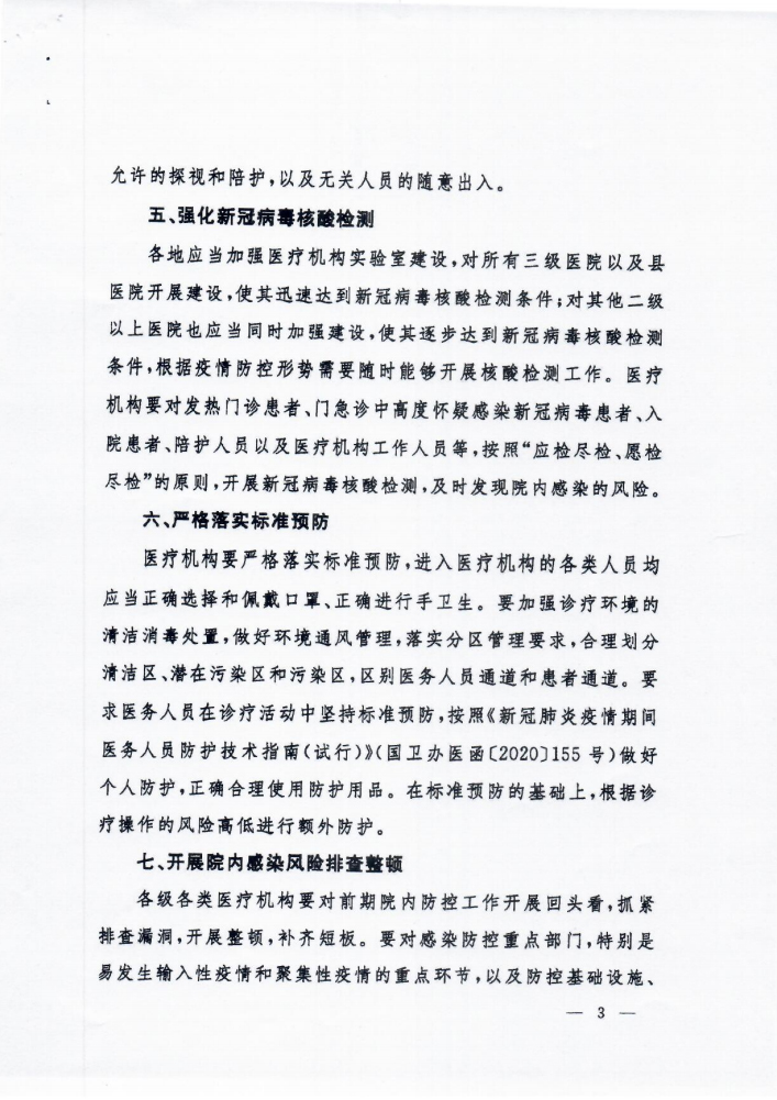 省新冠肺炎防控指挥办文件呈批表（关于落实常态化疫情防控要求进一步加强医疗机构感染防控工作的通知）_003.jpg