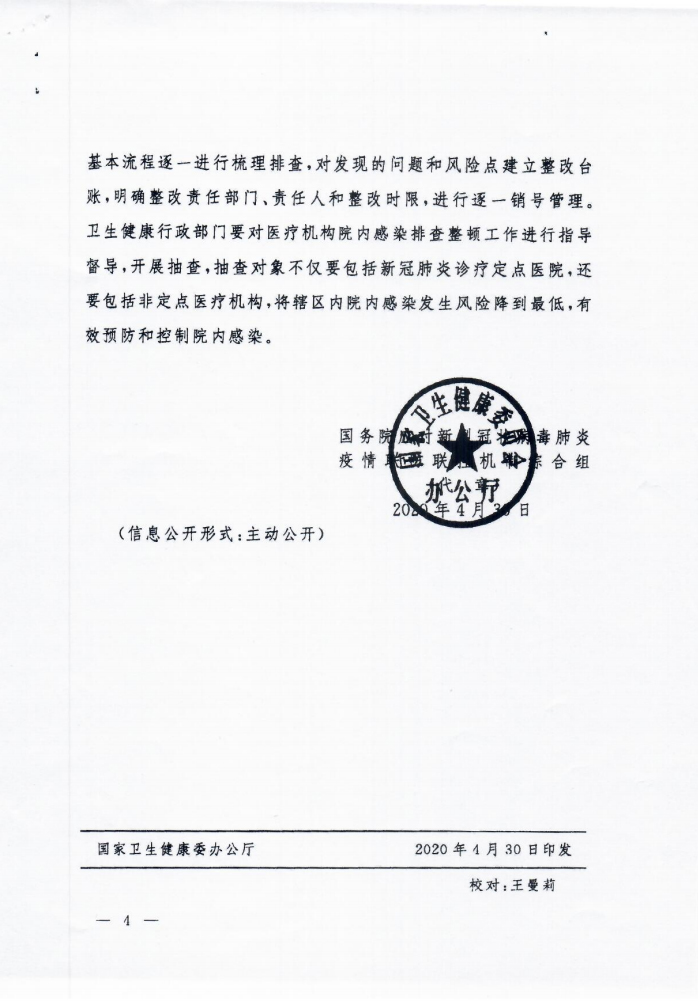 省新冠肺炎防控指挥办文件呈批表（关于落实常态化疫情防控要求进一步加强医疗机构感染防控工作的通知）_004.jpg