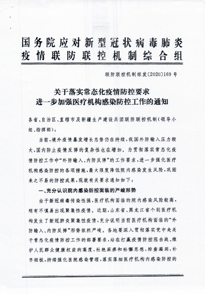 省新冠肺炎防控指挥办文件呈批表（关于落实常态化疫情防控要求进一步加强医疗机构感染防控工作的通知）_001.jpg