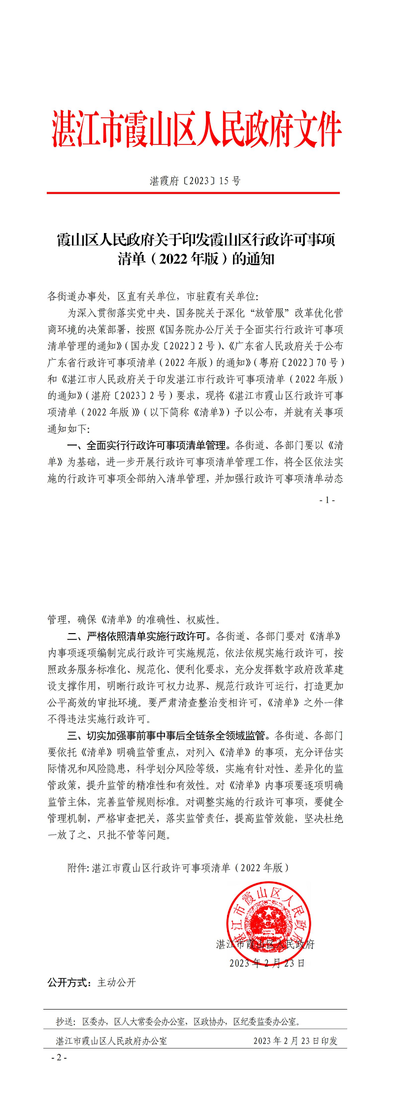 霞山区人民政府关于印发霞山区行政许可事项清单（2022年版）的通知_00.jpg