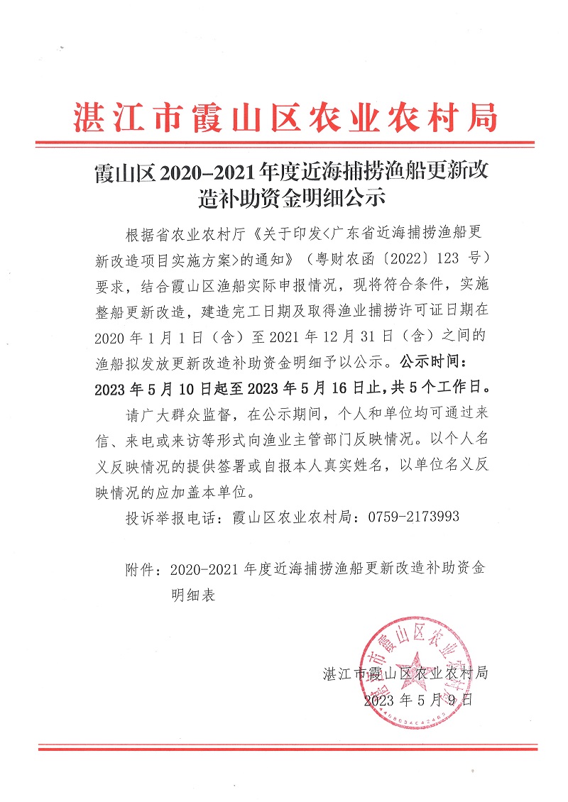 霞山区2020-2021年度近海捕捞渔船更新改造补助资金明细公示.jpg