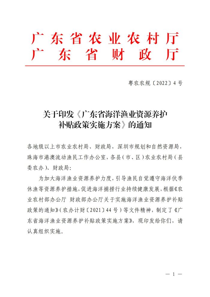 粤农农规〔2022〕4号（渔业发展处，21页）关于印发《广东省海洋渔业资源养护补贴政策实施方案》的通知_00.jpg